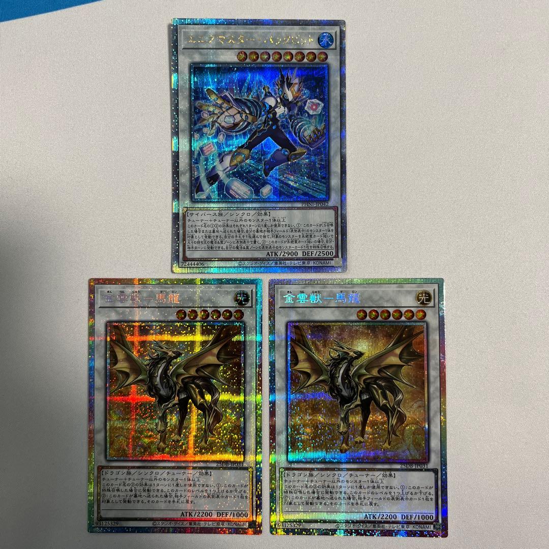 遊戯王　金雲獣-馬龍　プリシク　エニグマスターパックビット　クオシク　25th