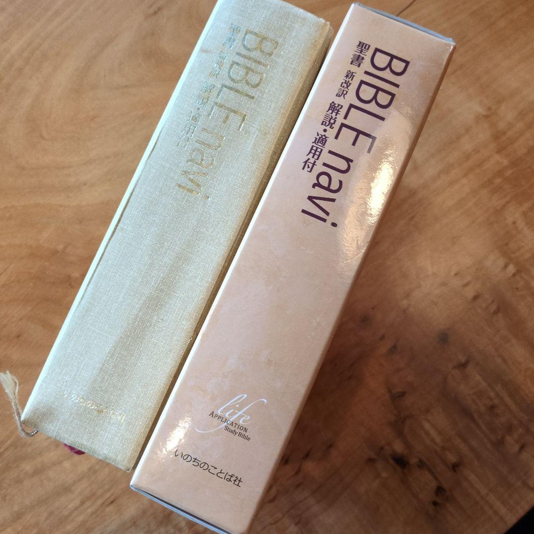 BIBLE navi : 聖書新改訳解説・適用付