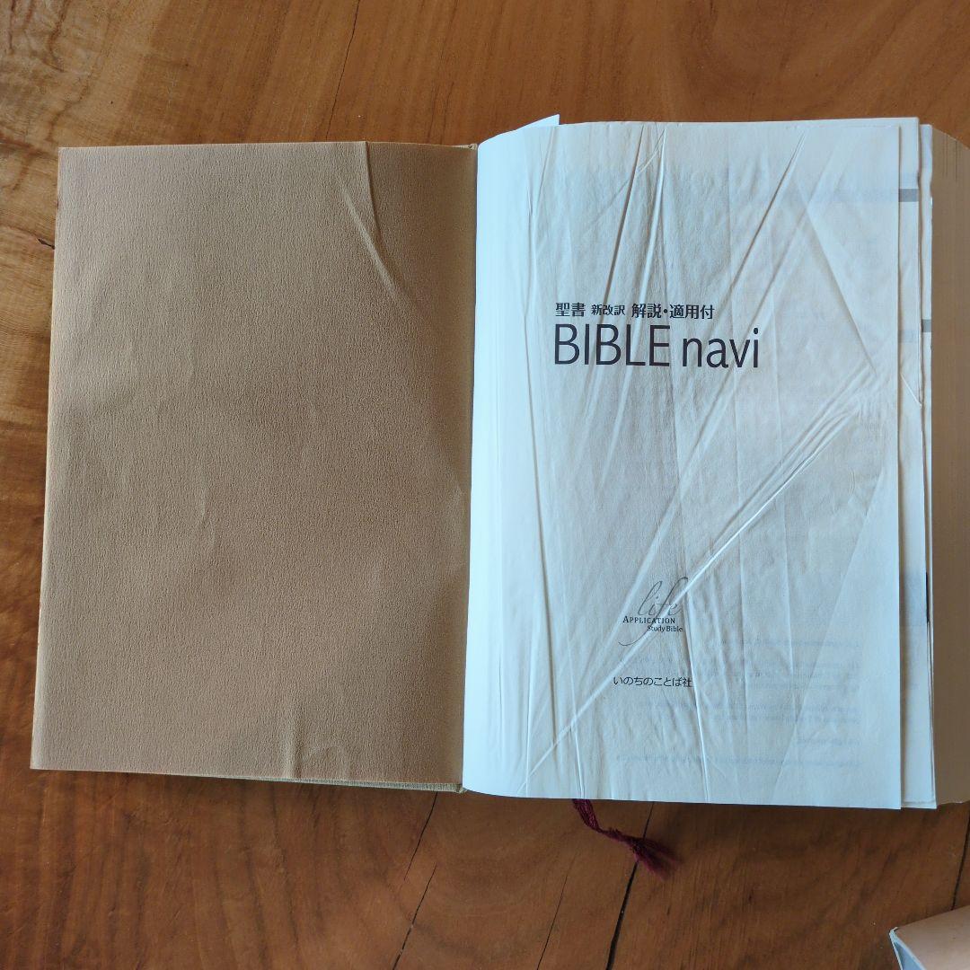 BIBLE navi : 聖書新改訳解説・適用付
