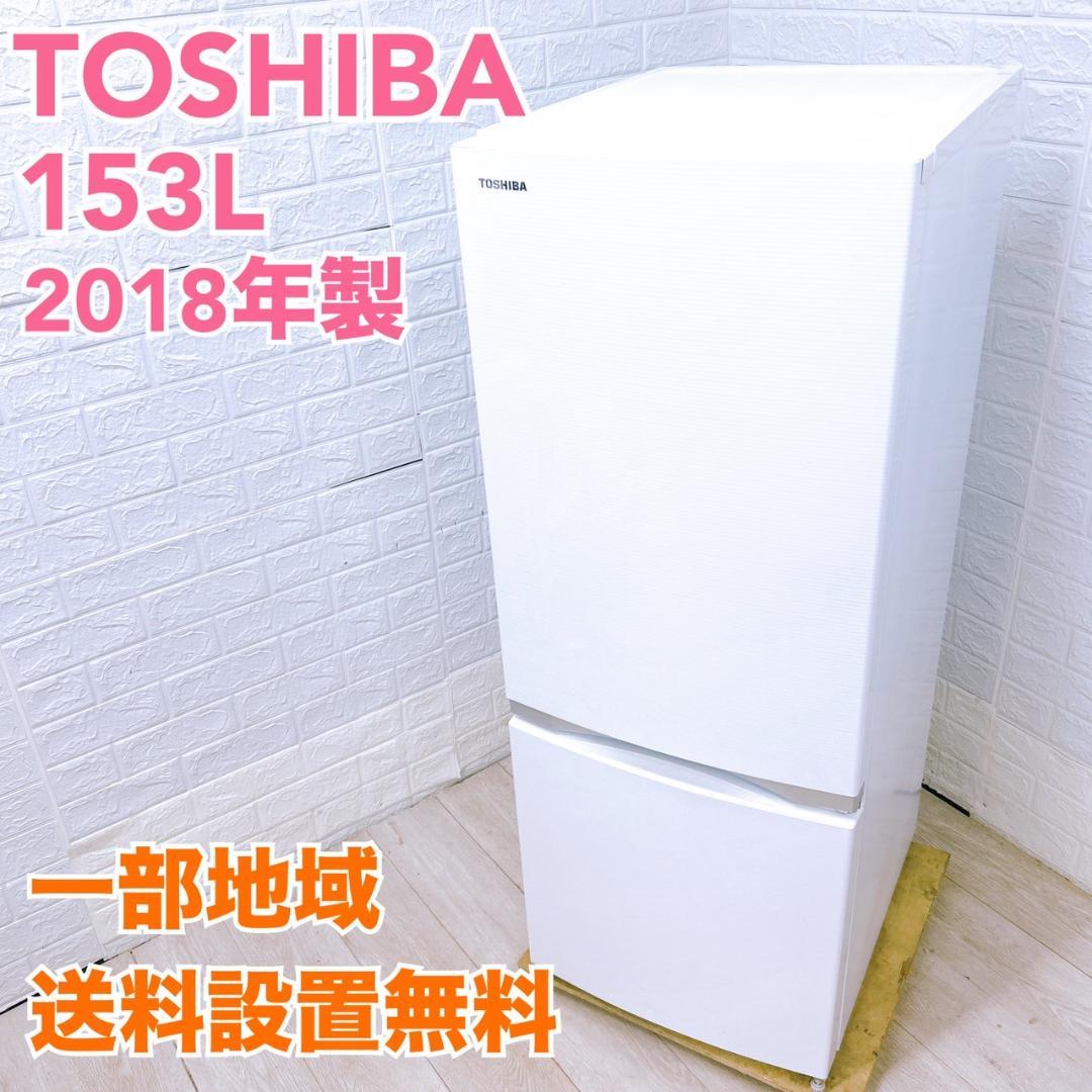 法BTK825754 トウシバ 153L 冷蔵庫 一人暮らし 小型