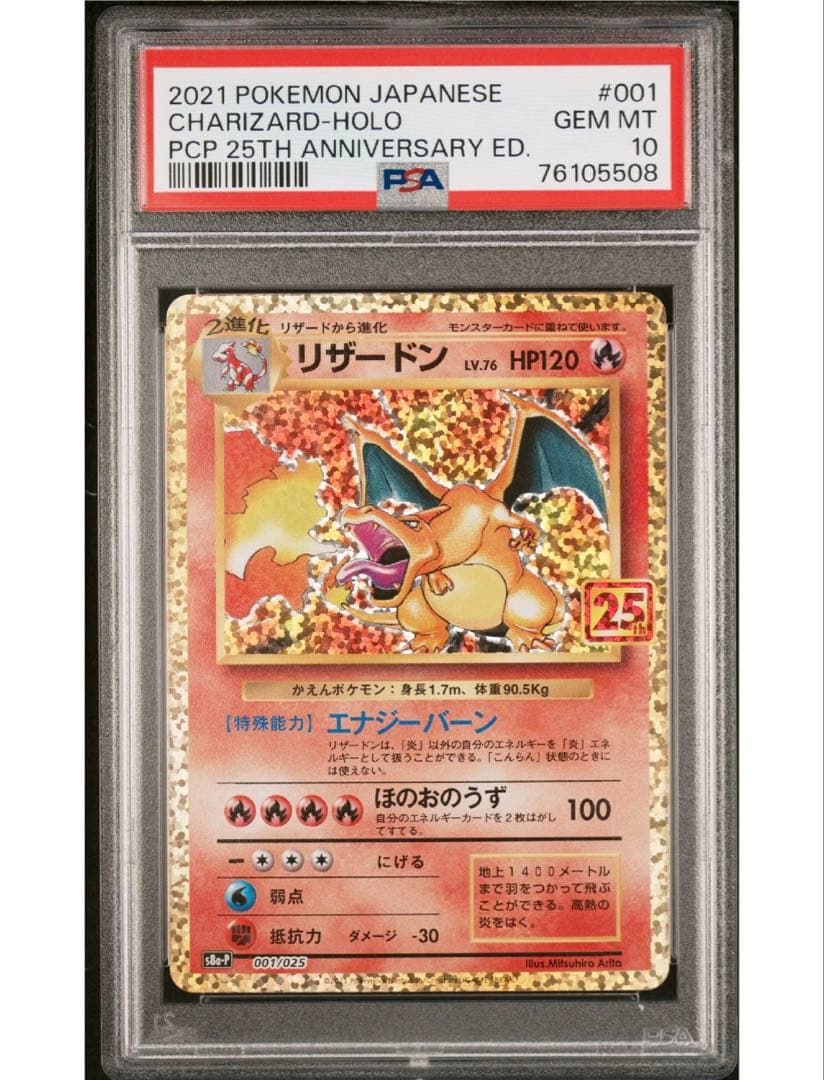 更に最安値‼️ポケモンカード リザードン25th プロモ PSA10