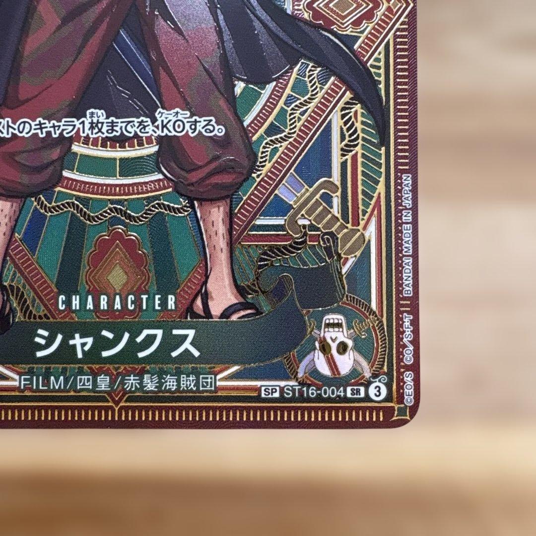 シャンクス　sp 【ST16-004】