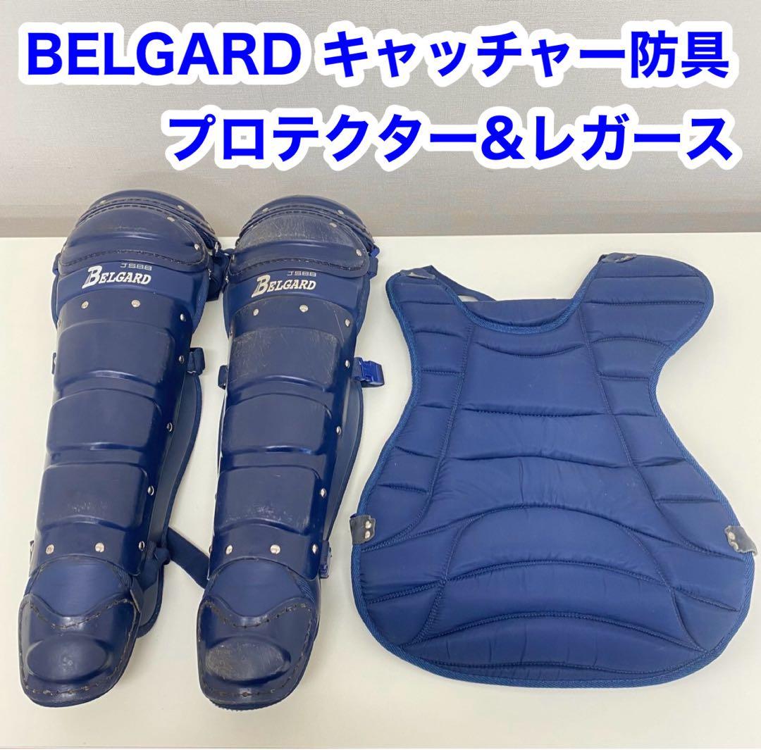BERGARD 軟式用 キャッチャー 防具 プロテクター レガース　２点セット