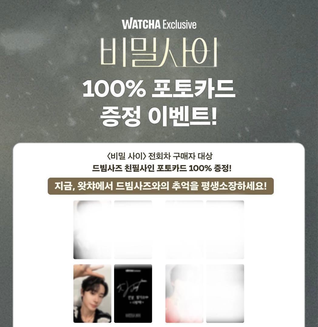 【非売品 レア】秘密の間柄 韓国 WATCHA トレカ チャ・ジョンウ スヒョン