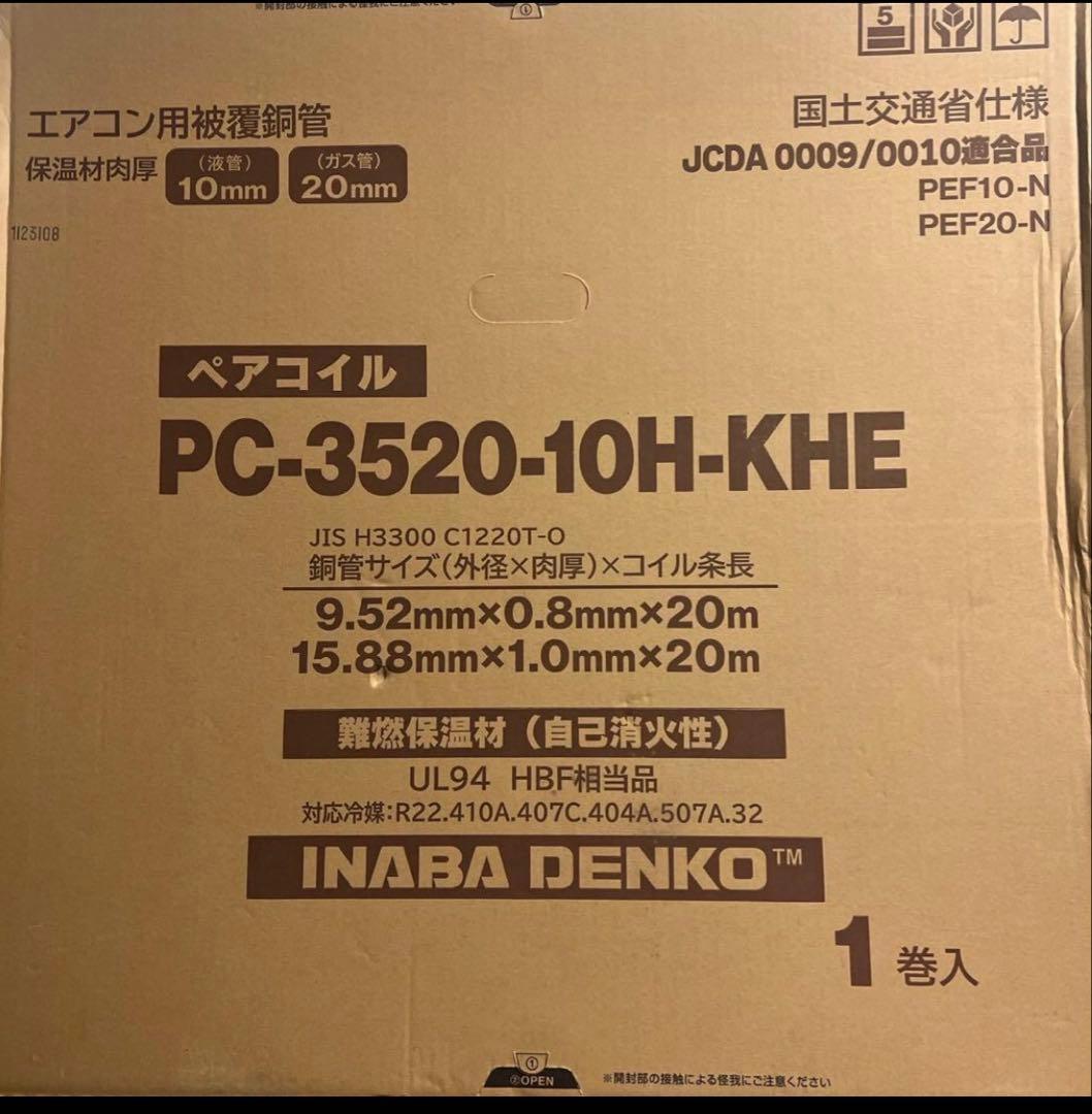 ペアコイル　PC-3520-10H-KHE 20m