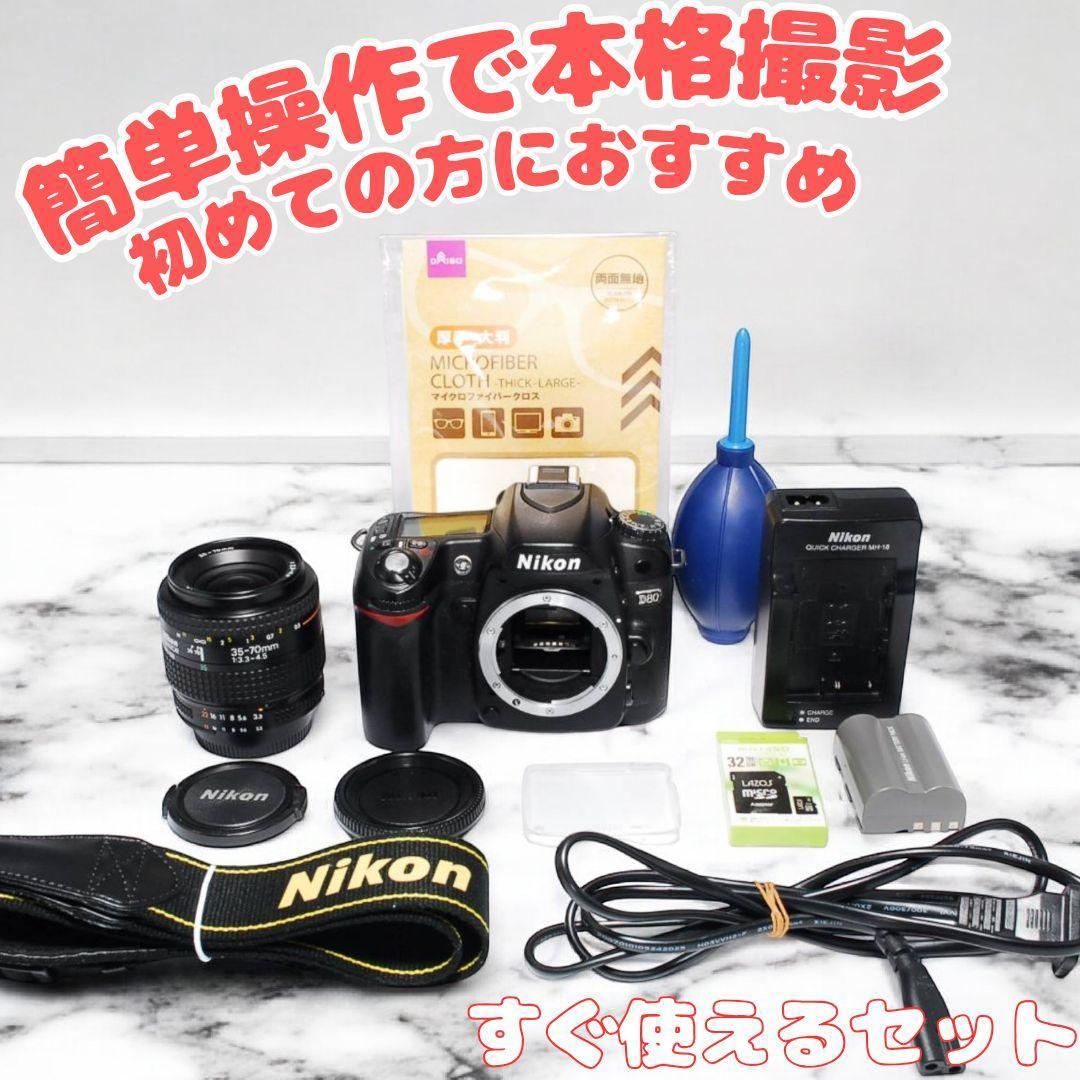 ♥すぐ使える♥ニコン Nikon D80 一眼レフ 標準レンズ付き 動作良好