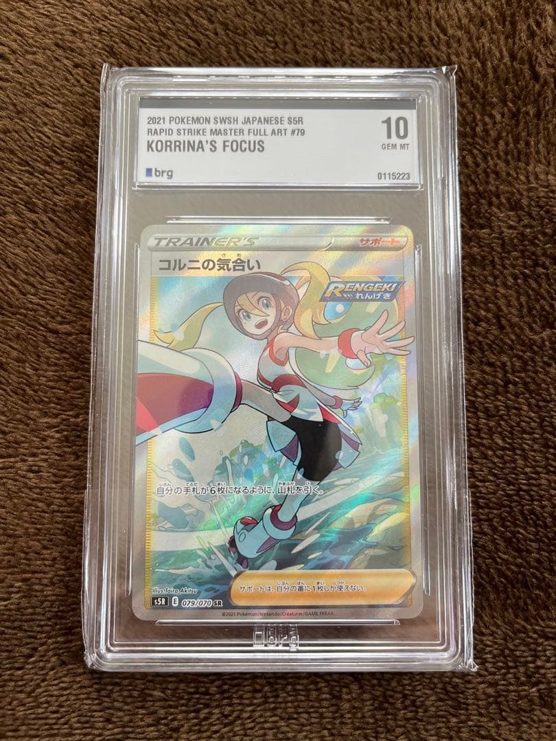 コルニの気合い sr BRG10 ※PSA10 同等