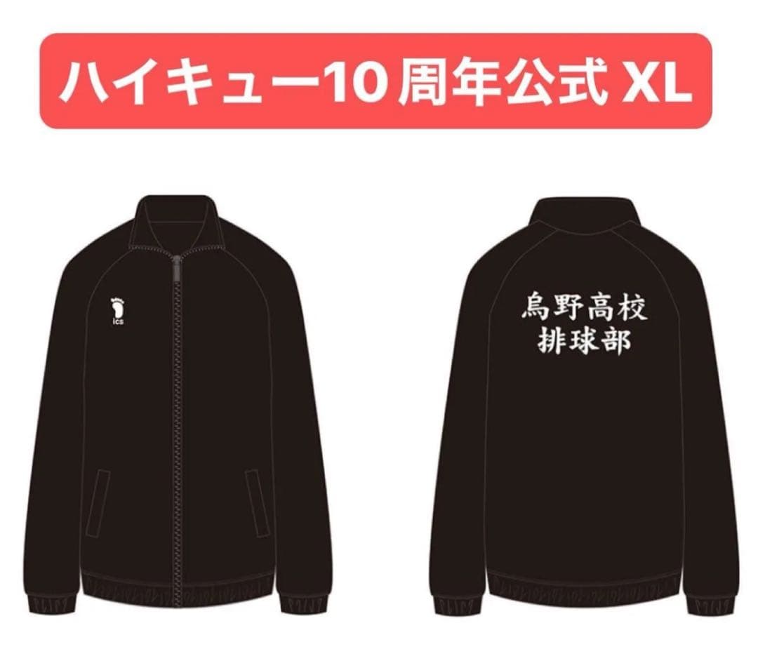 【新品未開封】ハイキュー !! 10周年 公式 烏野 高校 ジャージ XL 1点