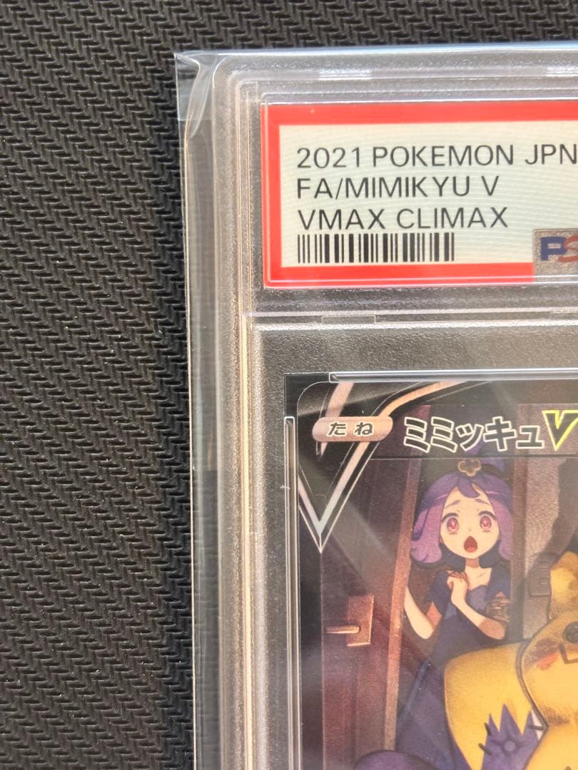 【PSA10】ミミッキュV CSR S8b VMAXクライマックス