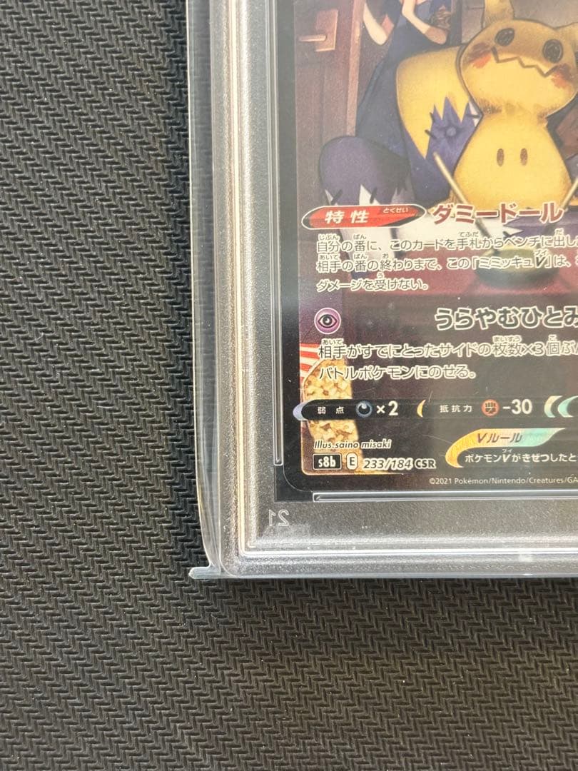 【PSA10】ミミッキュV CSR S8b VMAXクライマックス