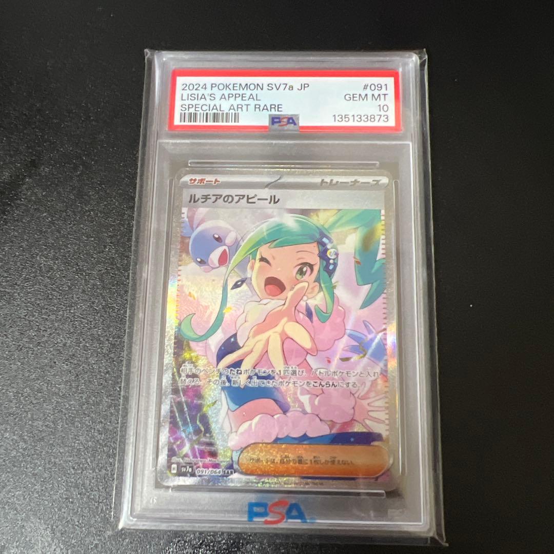 ルチアのアピール SAR PSA10