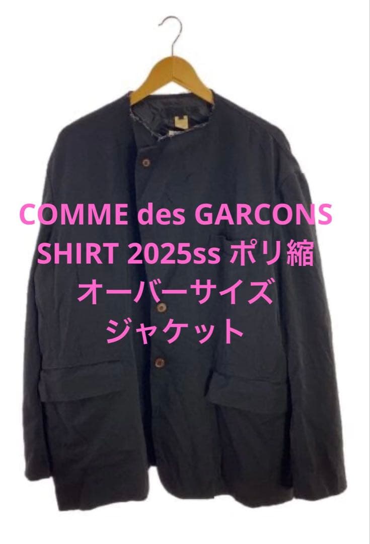 25ssオーバーサイズノーカラーポリ縮ジャケットコムデギャルソンシャツSHIRT