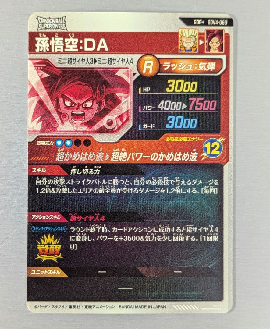 ドラゴンボールスーパーダイバーズ　4弾　GDR 孫悟空DA　パラレル