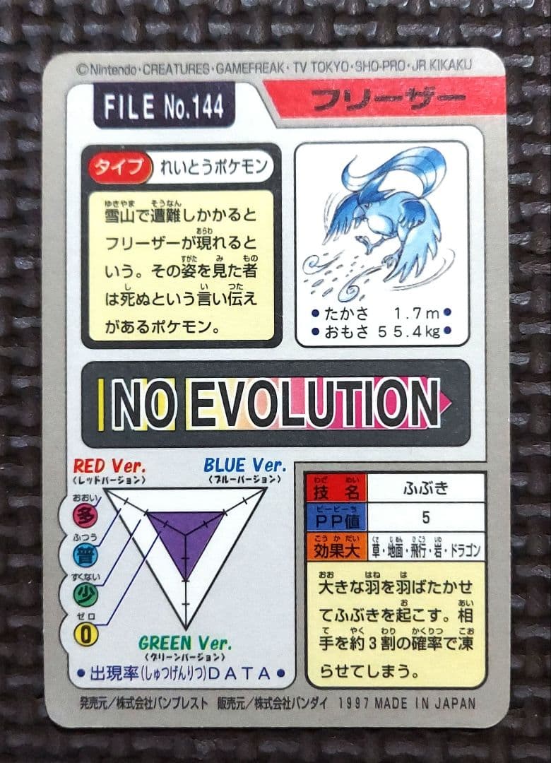 良品　BANDAI　バンダイ　フーディン　フリーザーファイヤー　ホロ