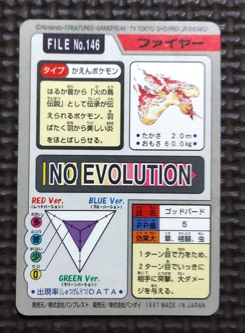 良品　BANDAI　バンダイ　フーディン　フリーザーファイヤー　ホロ