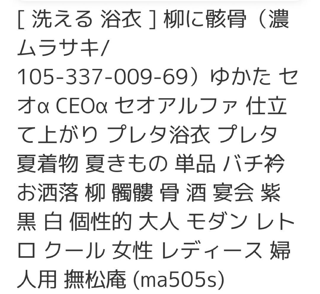 柳に骸骨 洗える浴衣 柳の柄 濃紫 セオα