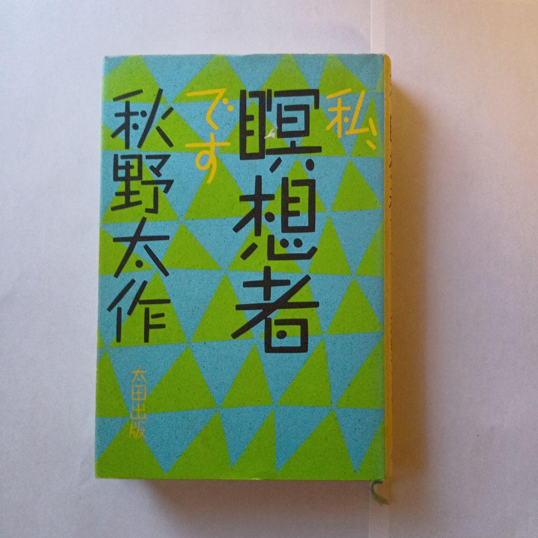 私、想像者です 秋野太作