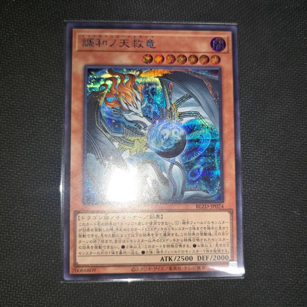 遊戯王　調和ノ天救竜 フィドラウリス ハルモニア　シークレット