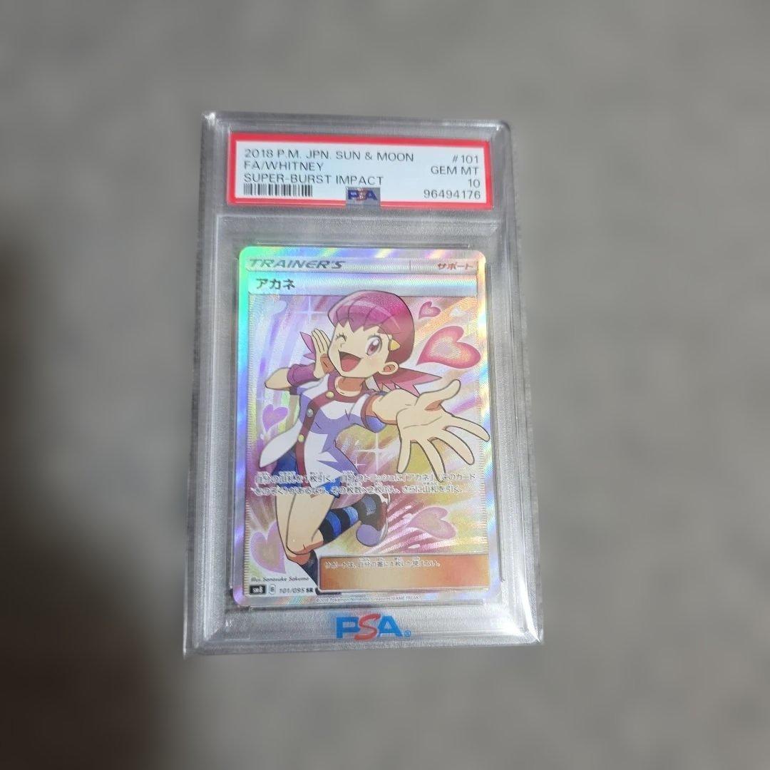 アカネ　SR PSA10 1枚