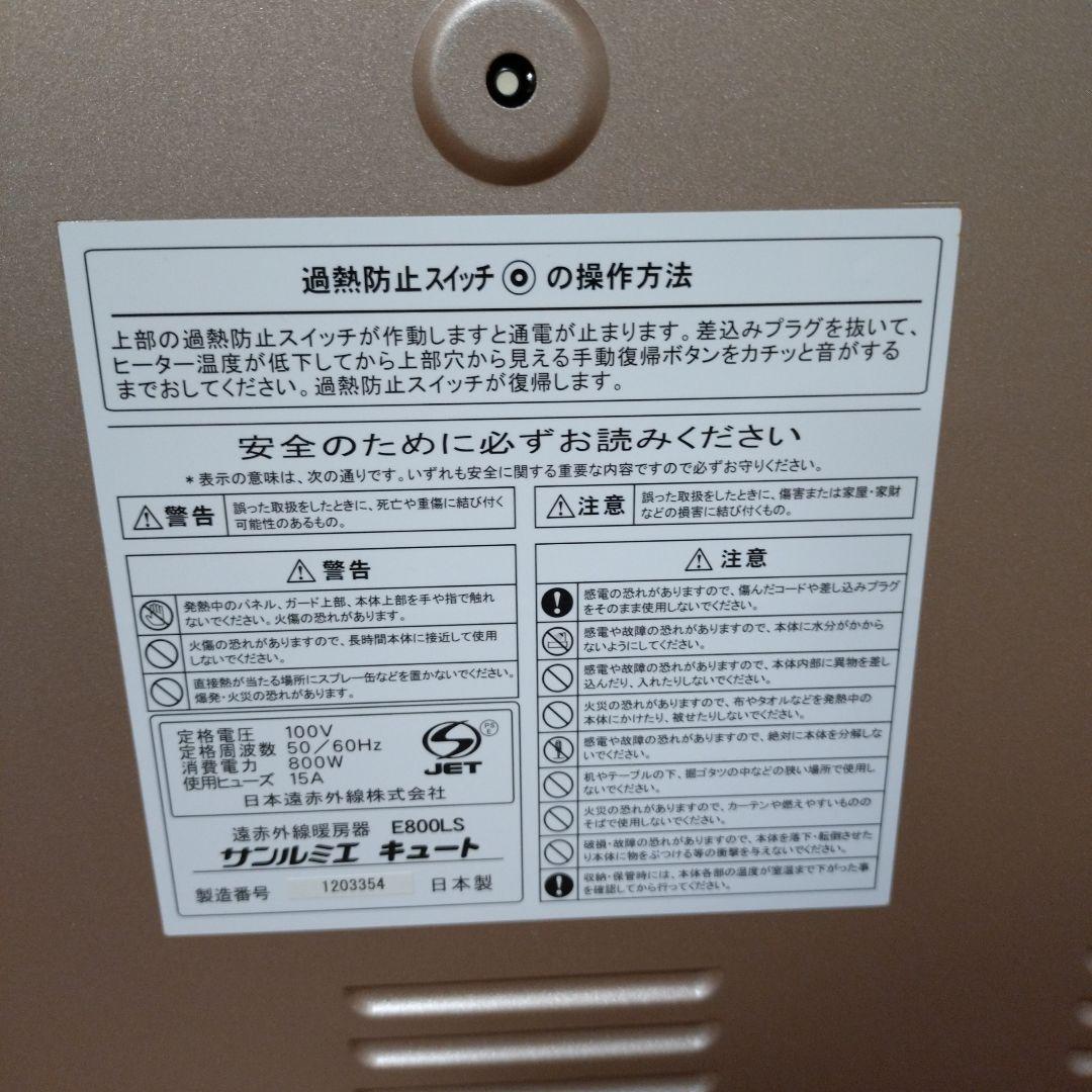 遠赤外線暖房機/サンルミエキュート　E800LS 美品