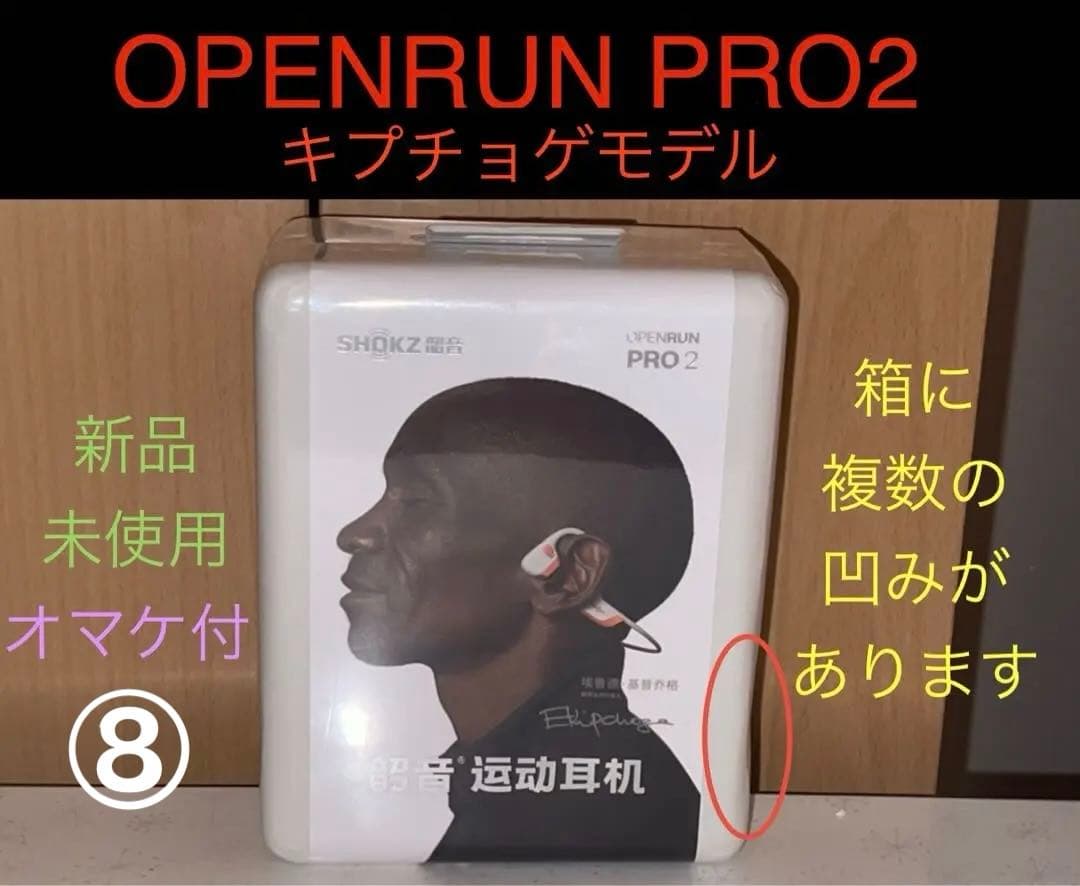 OpenRun Pro2 キプチョゲモデル 新品 箱に複数凹みあり⑧オマケ付