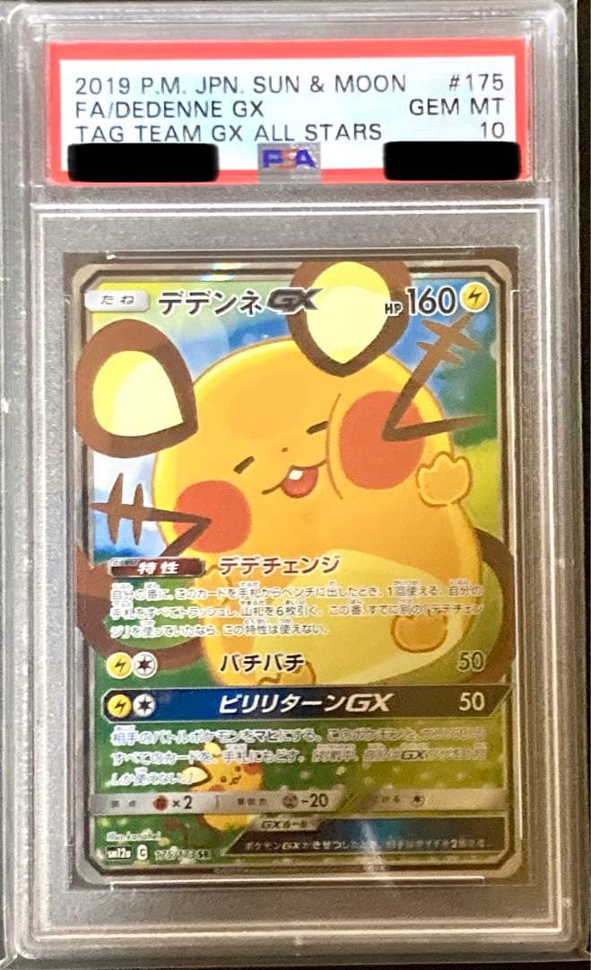 ポケモンカード PSA10 デデンネGX SA