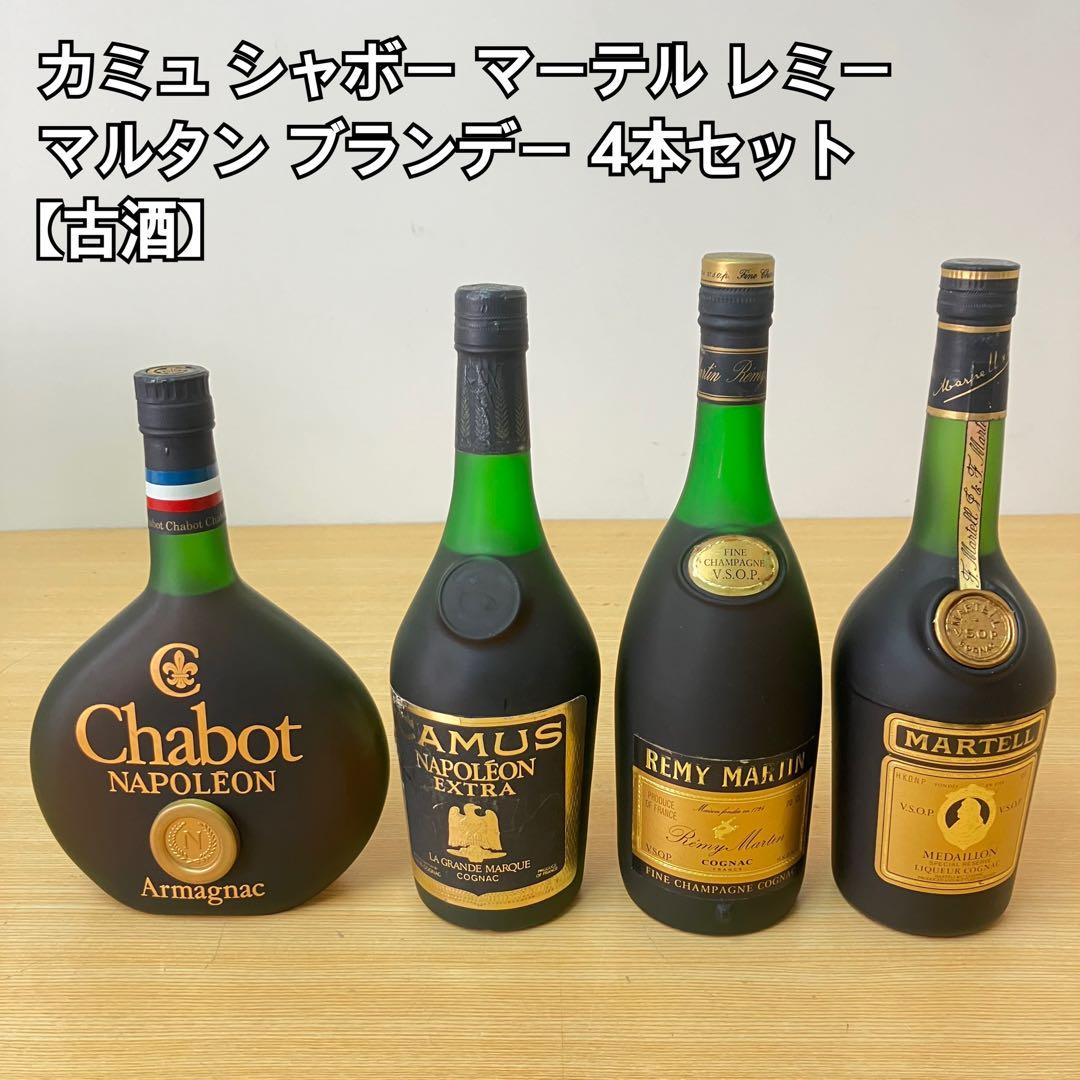 カミュ・シャボー・マーテル・レミー・マルタン ブランデー4本セット【古酒】