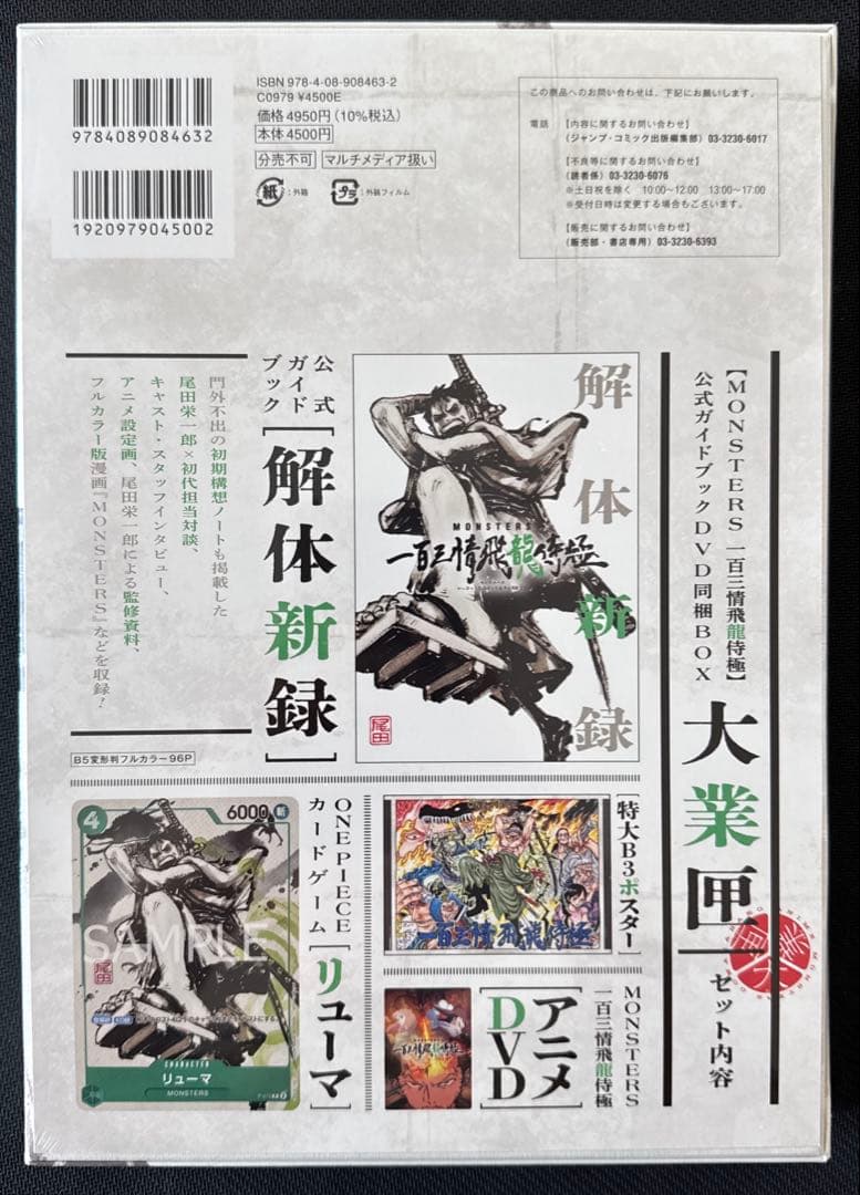 【新品未開封】MONSTERS 一百三情飛龍侍極　リューマ