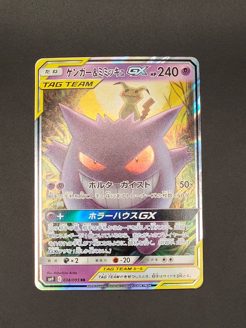 ゲンガー&ミミッキュGX RR [SM9 038/095