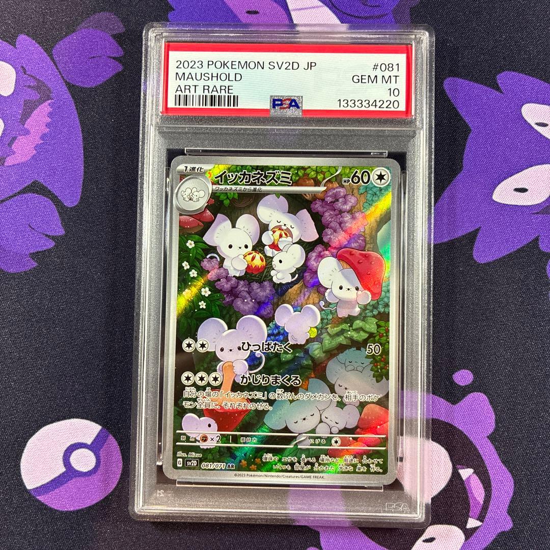 【PSA10】イッカネズミ AR「クレイバースト」ポケモンカード