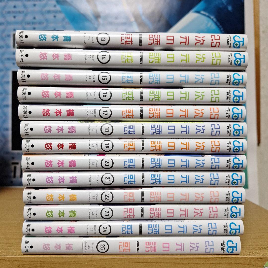 2.5次元の誘惑　全25巻セット