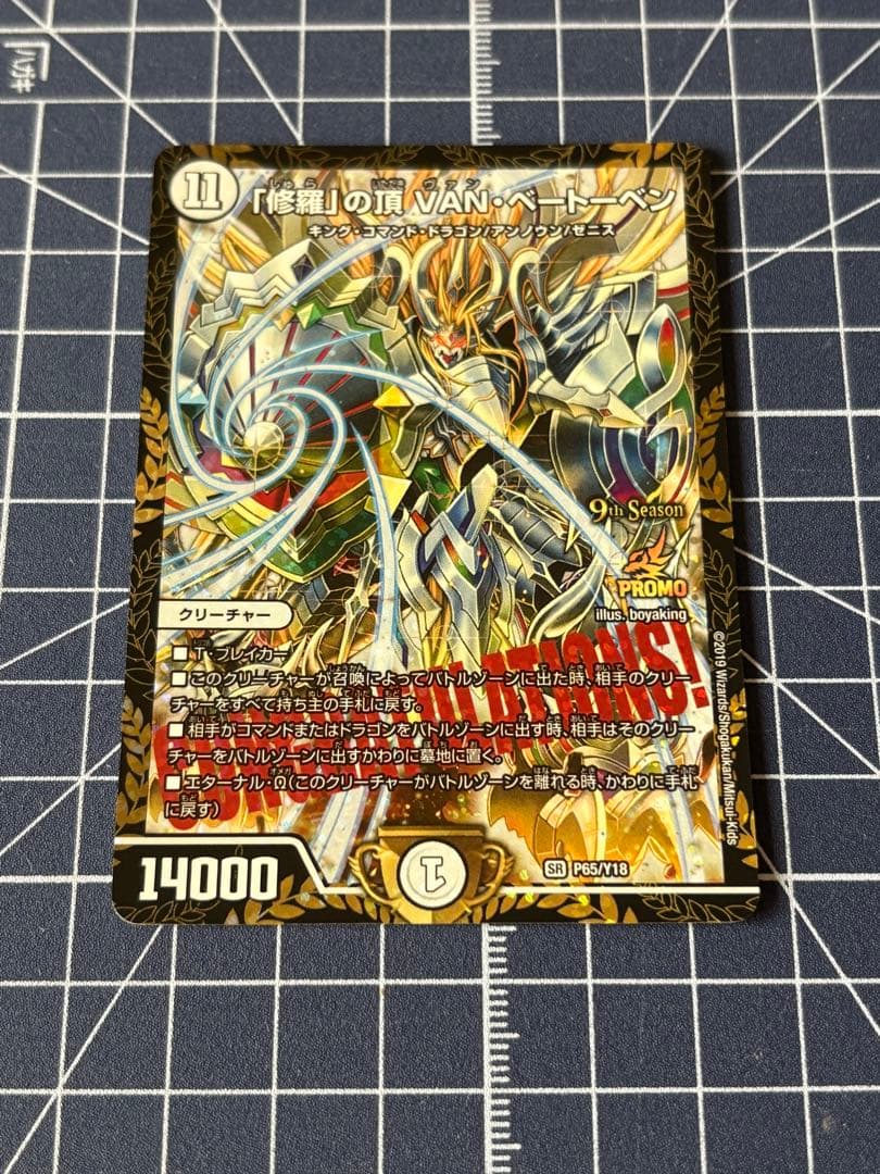 デュエマ　修羅の頂　vanベートーベン　プロモ　プレイ用 1枚