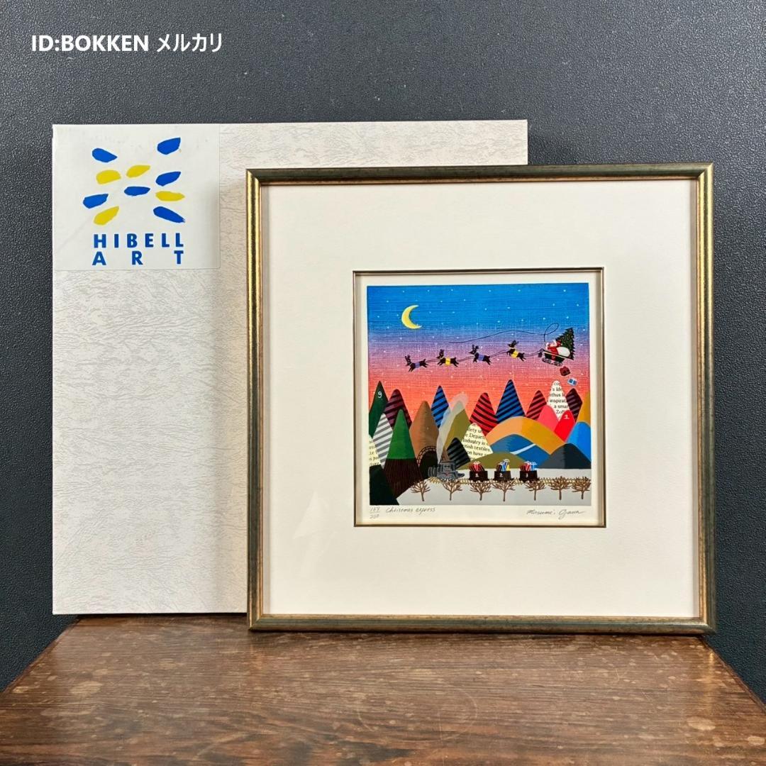 美品 小澤摩純「Christmas express」シルクスクリーン クリスマス