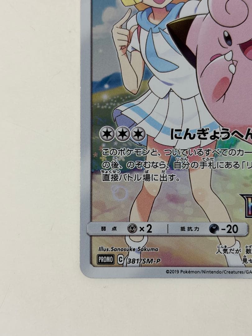 ピッピ CHR リーリエ 381/SM-P ドリームリーグ プロモ