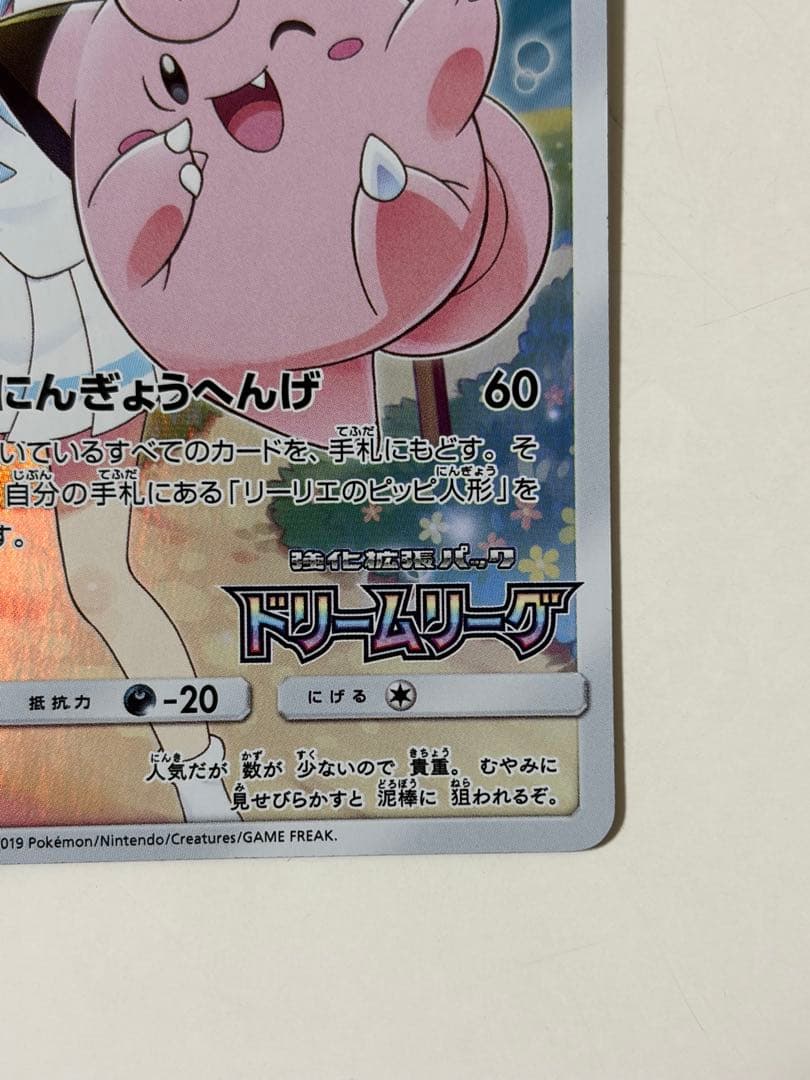 ピッピ CHR リーリエ 381/SM-P ドリームリーグ プロモ