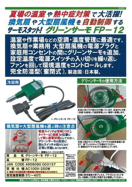 【昭和精機工業　パネルヒーター　グリーンサーモ　セット】