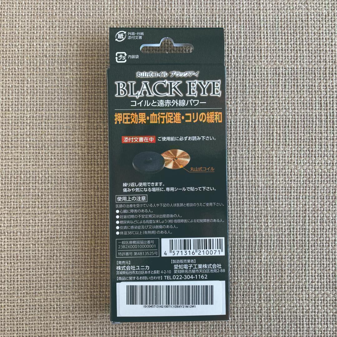 momoさま専用☆新品☆3箱 ユニカ ブラックアイ 6個 貼替シール30枚付