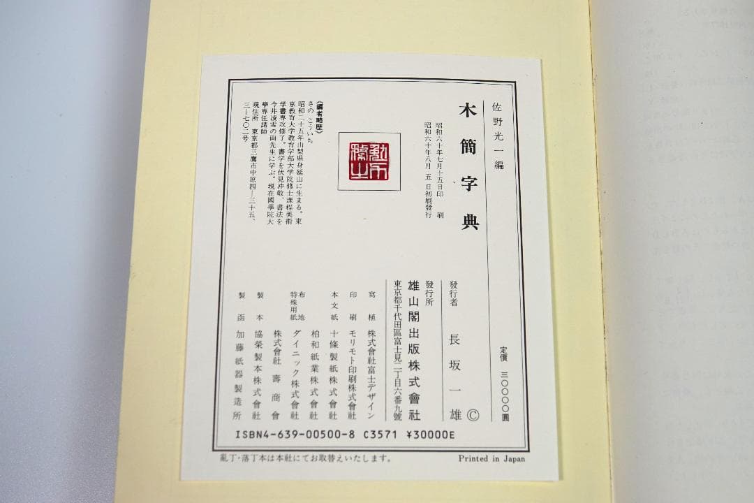 【函なし】木簡字典　佐野光一