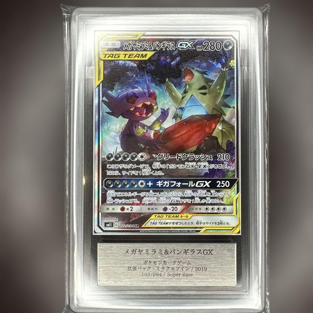 ars10 メガヤミラミ&バンギラスGX 102/094ミラクルツイン 鑑定書付