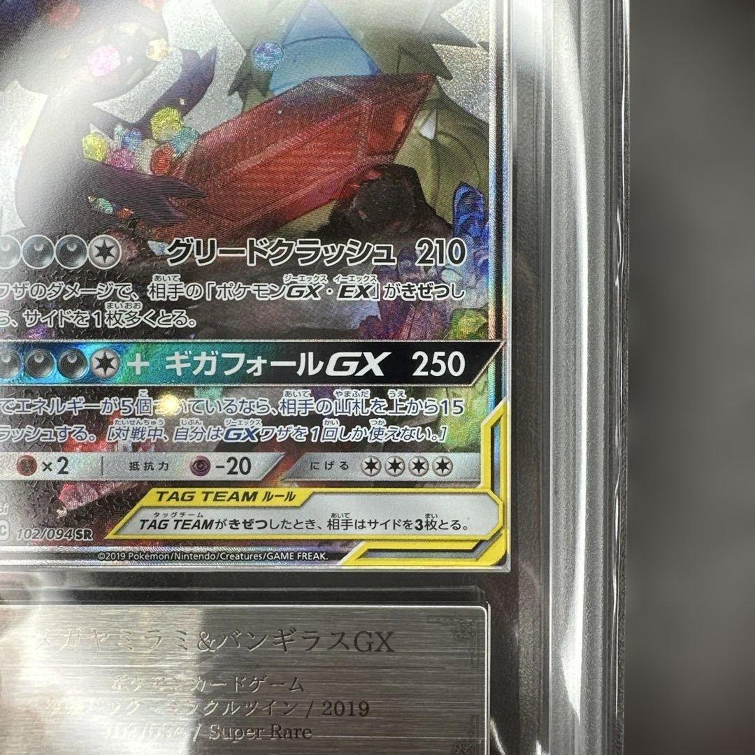 ars10 メガヤミラミ&バンギラスGX 102/094ミラクルツイン 鑑定書付