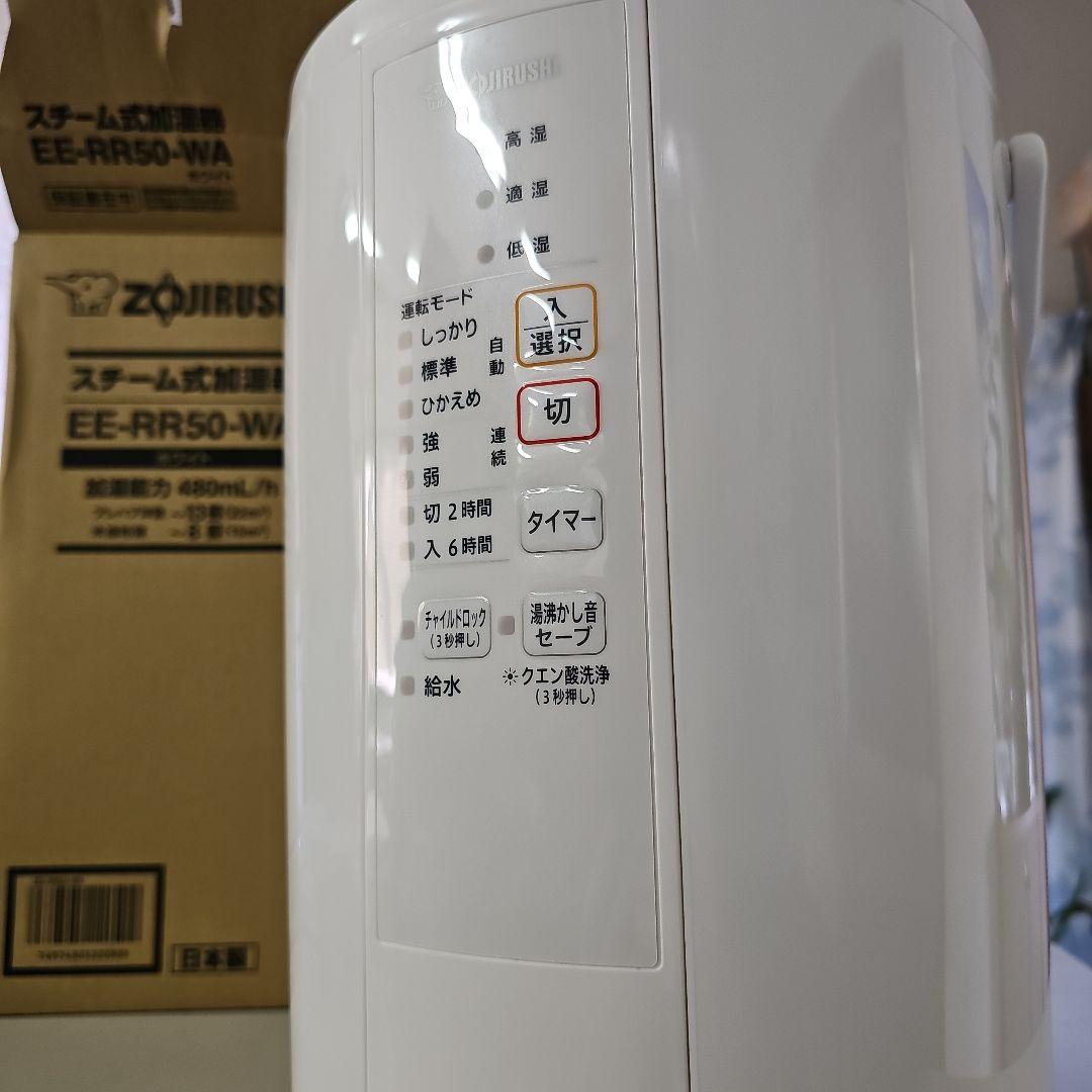 象印 スチーム式加湿器 EE-RR50　2021年製