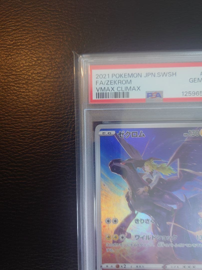【PSA10】ゼクロム (N) CHR ハイクラスパックVMAXクライマックス
