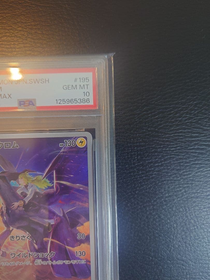 【PSA10】ゼクロム (N) CHR ハイクラスパックVMAXクライマックス