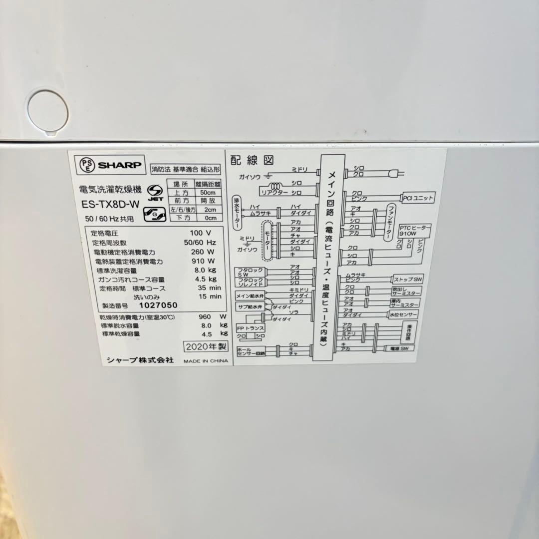 485シャープ　乾燥付　洗濯機　8/4.5キロ　小型　一人暮らし　家庭用　きれい