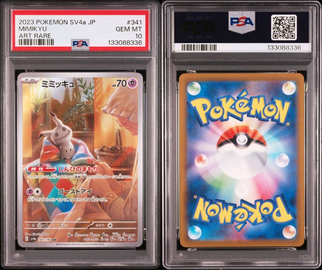 【PSA10】ミミッキュ AR SV4a シャイニートレジャーex