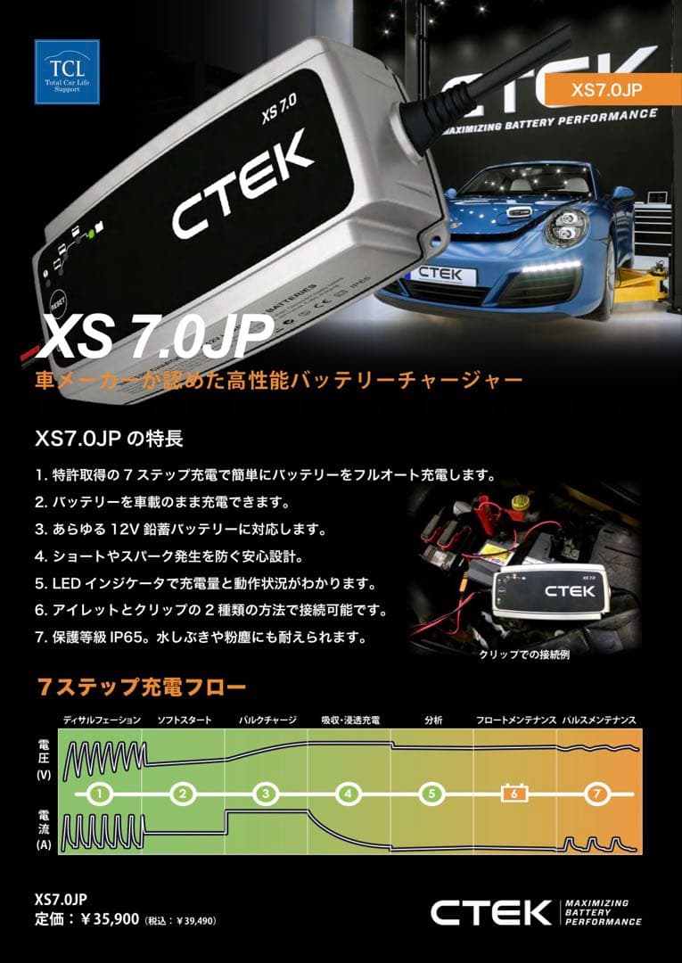 CTEK バッテリーチャージャー　XS7.0JP