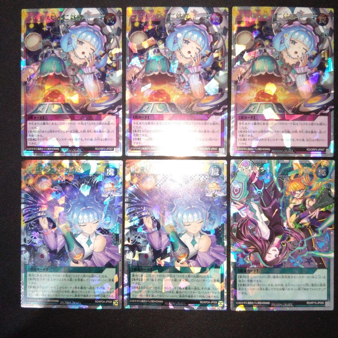 宙上がりコスモス　コスモス姫のご就寝 オトモダチ　オーバーラッシュ　計6枚