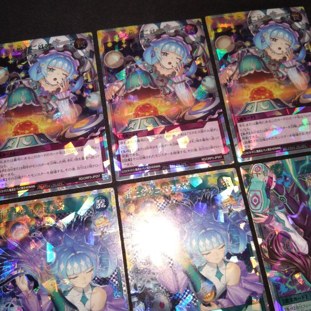 宙上がりコスモス　コスモス姫のご就寝 オトモダチ　オーバーラッシュ　計6枚