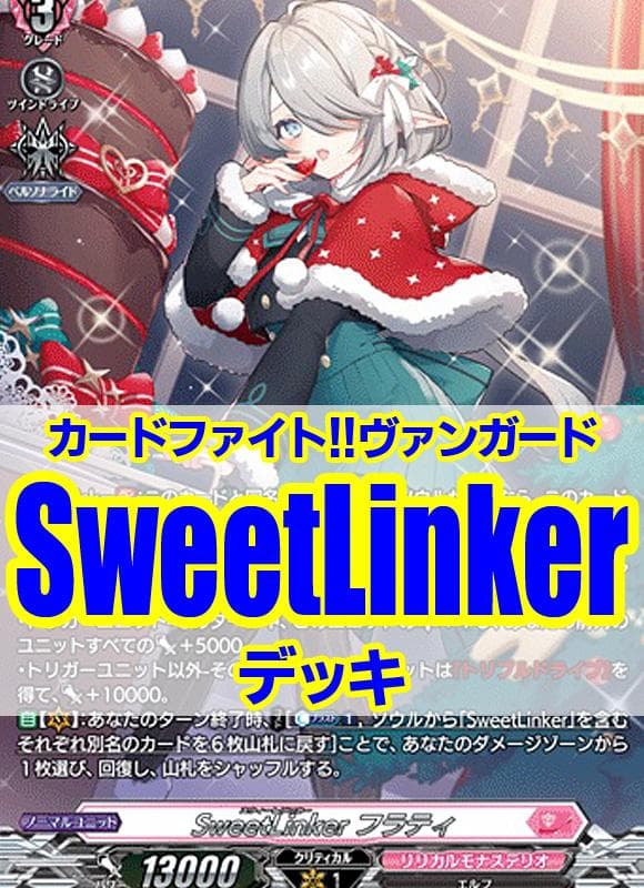 ヴァンガード/SweetLinkerデッキ/フラティ/恩寵湛えし/四精織り成す