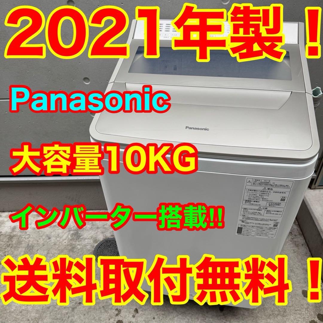 90⭐️2021年製★パナソニック　洗濯機　10KG 大型　インバーター
